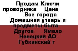 Продам Ключи проводника  › Цена ­ 1 000 - Все города Домашняя утварь и предметы быта » Другое   . Ямало-Ненецкий АО,Губкинский г.